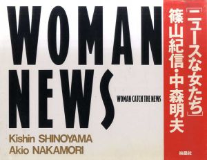 Woman News　ニュースな女たち/中森明夫/篠山紀信