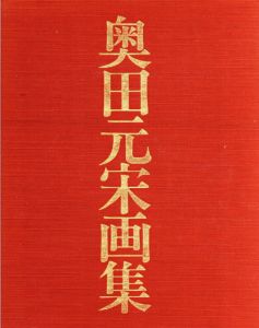 奥田元宋画集/奥田元宋のサムネール