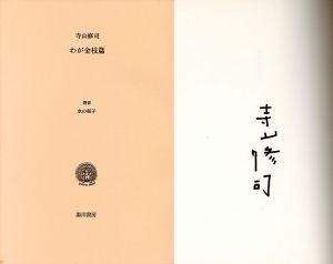 叢書　水の梔子　わが金枝篇/寺山修司のサムネール