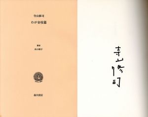 わが金枝篇/寺山修司のサムネール