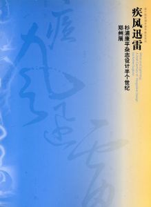 杉浦康平　疾風迅雷　杉浦康平雜誌設計半個世紀鄭州展/