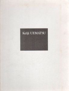 植松奎二　Keiji Uematsu 1969-1991/植松奎二