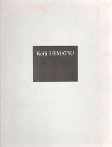 植松奎二　Keiji Uematsu 1969-1991/植松奎二のサムネール