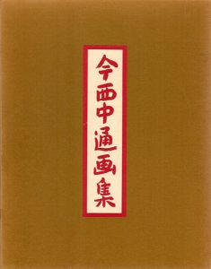 今西中通画集/