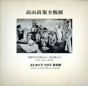 高山良策全貌展/柏田崇史