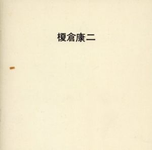 榎倉康二　Koji Enokura: Intervention Ratio/のサムネール