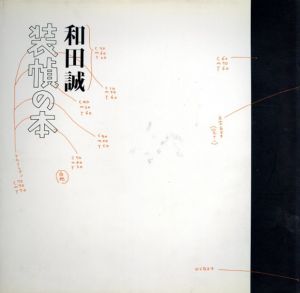 和田誠　装幀の本/和田誠
