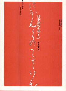 日本語のデザイン　新デザインガイド/永原康史