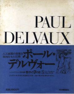 骰子の7の目5　ポール・デルヴォー/アントワーヌ・テラス　与謝野文子訳