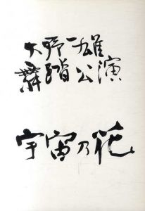 大野一雄舞踏公演　宇宙の花　慶応義塾大学日吉キャンパス　2000年度入学歓迎行事/林栄美子編　高橋三絵/橋本順一写真