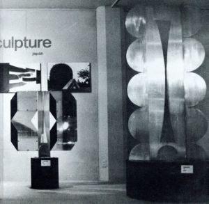 広井力の空間　彫刻と環境（1973→1987）/広井力