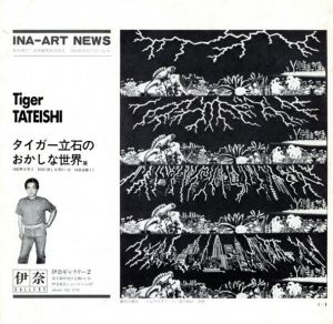 タイガー立石のおかしな世界展/