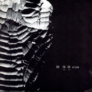 関保壽（頑亭）彫刻展/のサムネール