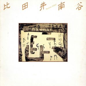 比田井南谷展/