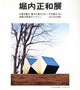 堀内正和展/