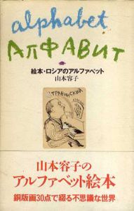 絵本・ロシアのアルファベット/中原佑介　山本容子画