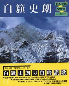 昭和写真・全仕事11　白籏史朗/