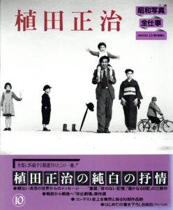 植田正治　昭和写真全仕事　10/植田正治