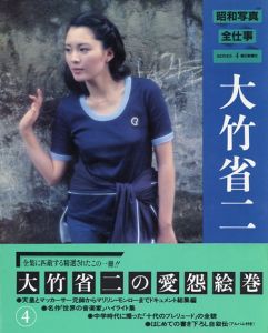 昭和写真・全仕事4　大竹省二/のサムネール