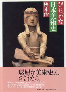 ひらがな日本美術史　1～6　全7冊中6冊/橋本治