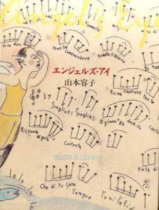 エンジェルズ・アイ/山本容子