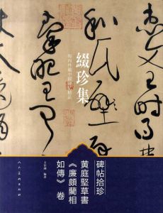 缀珍集　海内外藏中国碑帖精品　碑帖拾珍　2冊揃/