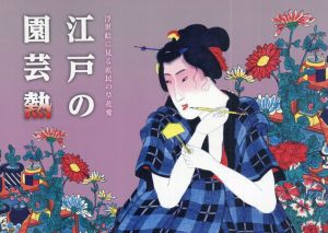 江戸の園芸熱　浮世絵に見る庶民の草花愛/