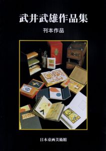 武井武雄作品集　刊本作品/日本童画美術館のサムネール