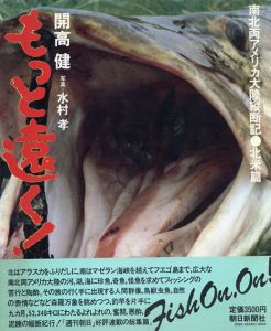 もっと遠く!　南北両アメリカ大陸縦断記・北米篇/開高健/水村孝　写真