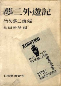 夢二外遊記　竹久夢二遺録/長田幹彦編