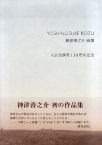 神津善之介　画集/神津善之介