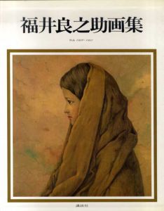 福井良之助画集　作品1939-1981/