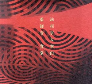 法相宗大本山　薬師寺　食堂/
