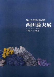 西田藤夫展　静けさが形となる時　イタリア三十五年/西田藤夫