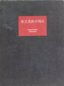 東京美術市場史/東美研究所編