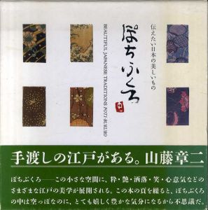 ぽちふくろ　伝えたい日本の美しいもの/貴道裕子