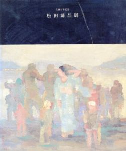 生誕百年記念　松田諦晶展/石橋美術館学芸課編