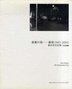 虚飾の街　銀座1983-2002/飯田勇