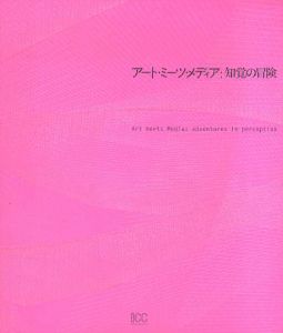 アート・ミーツ・メディア: 知覚の冒険/Art meets media