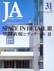 季刊JA　The japanese Architect 31 1998 Autumn　空間表現とディテール3/