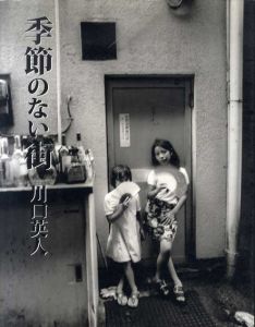川口英人写真集　季節のない街/