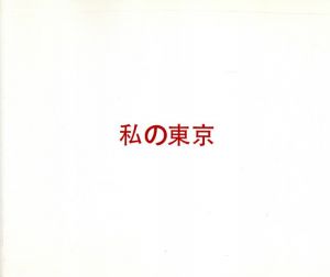 私の東京　My Tokyo 1953/2013/Benedikt Huber
