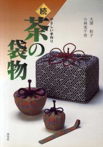 続　茶の袋物　やさしい手作り/大沢和子/小林実千世