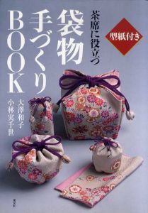 茶席に役立つ袋物手づくりBOOK/大澤和子/小林実千世
