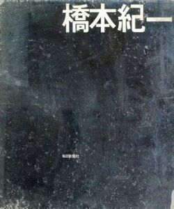 橋本紀一/