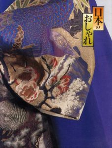 女のきもの・男のきもの・子供のきもの　日本のおしゃれ　池田重子コレクション/