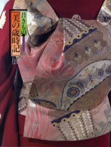 昔きもの「美の歳時記」展　池田コレクション/