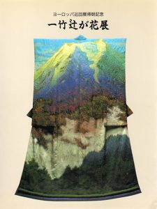 一竹辻が花展　ヨーロッパ巡回展帰朝記念/