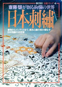 日本刺繍 斎藤磬が創る絢爛の世界（暮しの設計伝統シリーズ4）/