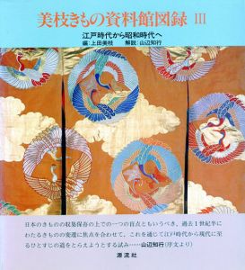 美枝きもの資料館図録　3　江戸時代から昭和時代へ/上田美枝/山辺知行